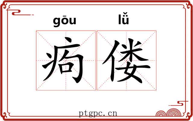 痀偻