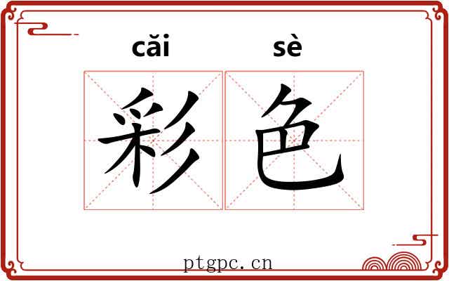 彩色 彩色