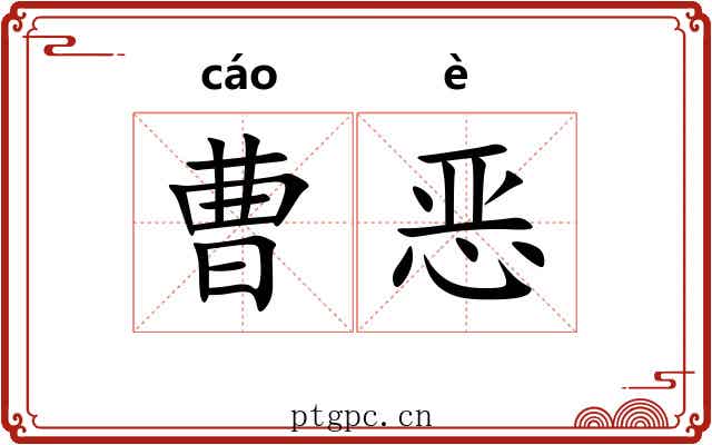 曹恶