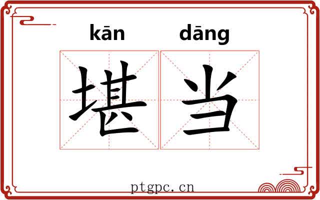 堪当 堪当
