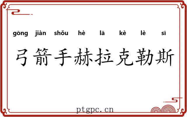 弓箭手赫拉克勒斯 弓箭手赫拉克勒斯