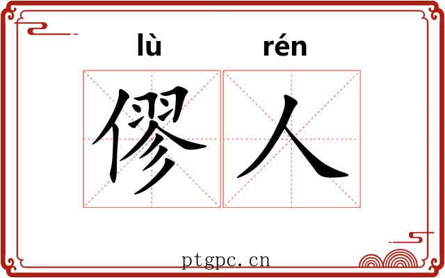 僇人