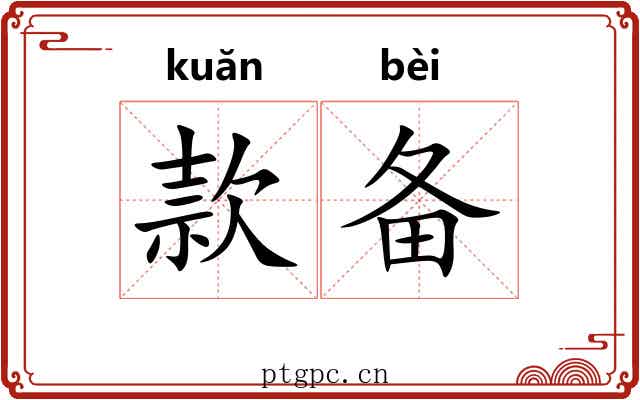 款备 款备