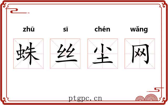 蛛丝尘网