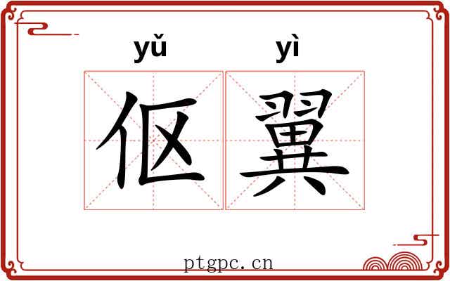 伛翼