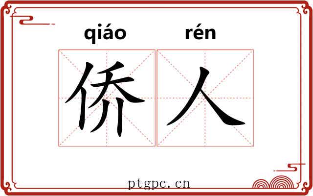 侨人