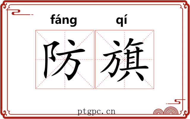 防旗 防旗