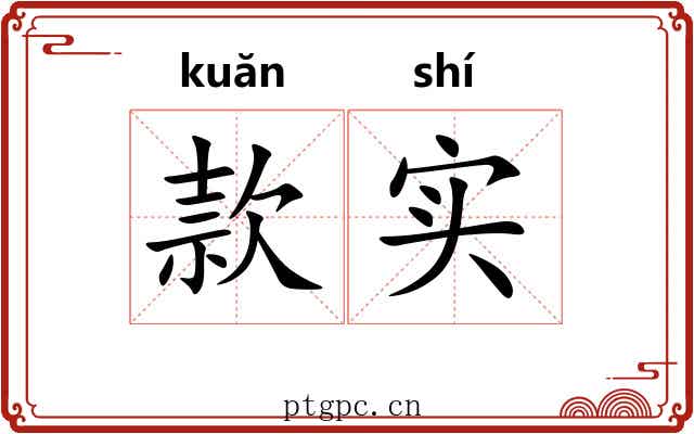 款实 款实