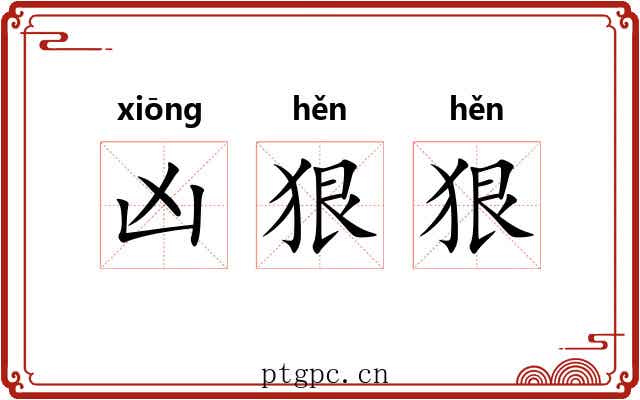 凶狠狠