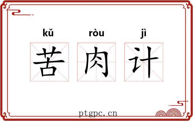 苦肉计 苦肉计