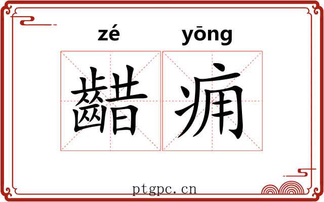 齰痈