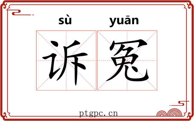诉冤 诉冤