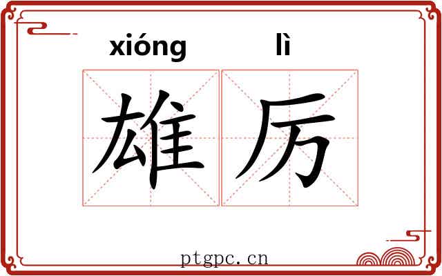 雄厉