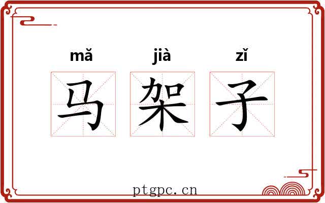 马架子 马架子