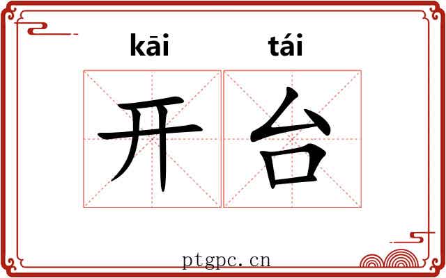 开台 开台