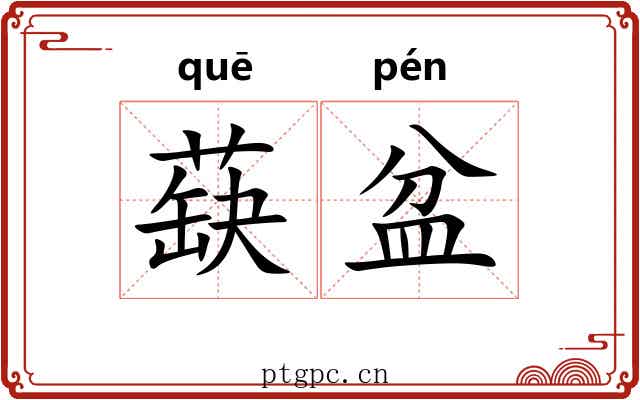 蒛盆