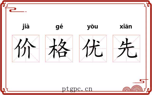 价格优先 价格优先
