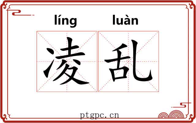 凌乱 凌乱