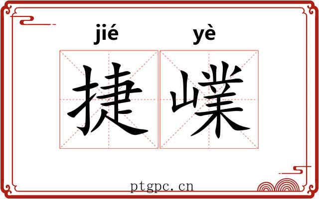 捷嶫