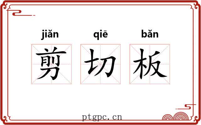 剪切板
