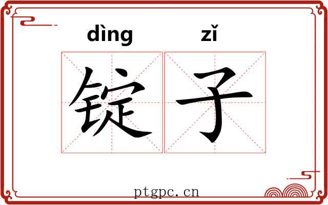 锭子 锭子