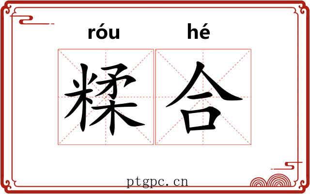 糅合