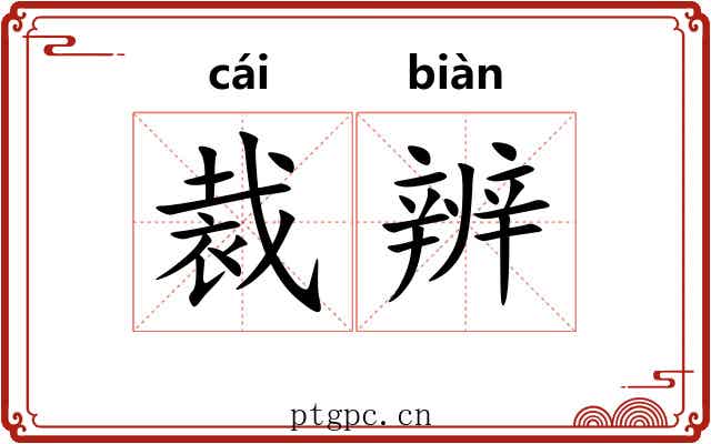 裁辨