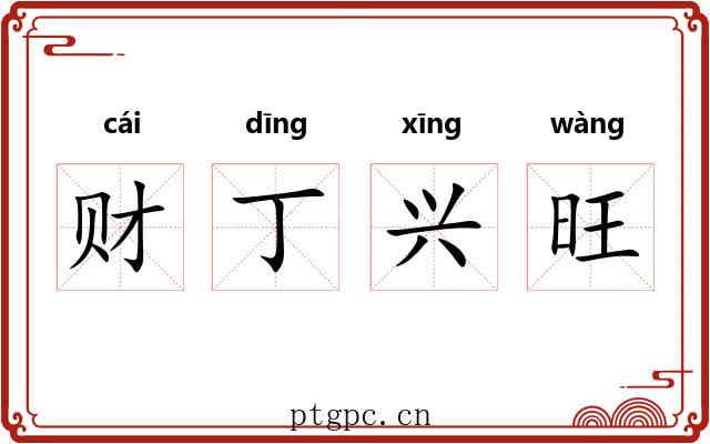 财丁兴旺