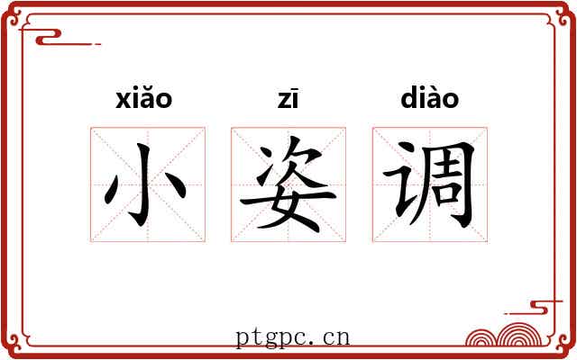 小姿调 小姿调