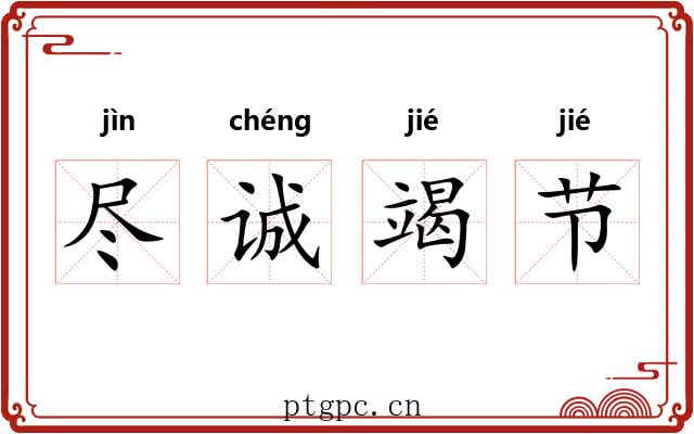 尽诚竭节 尽诚竭节