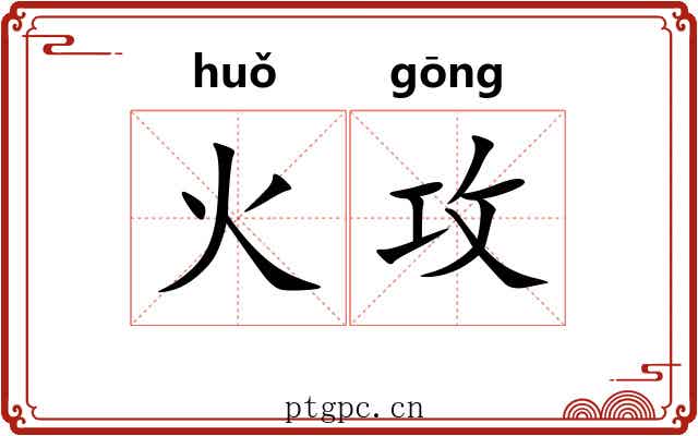 火攻