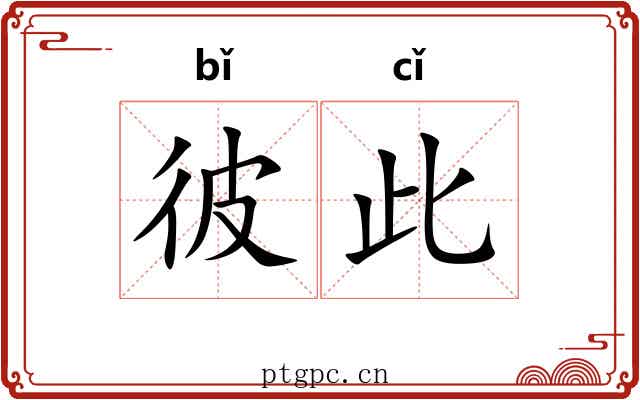 彼此