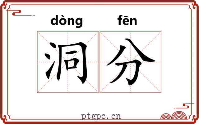 洞分 洞分