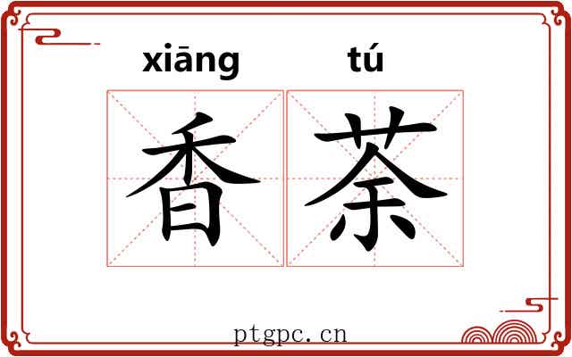 香荼