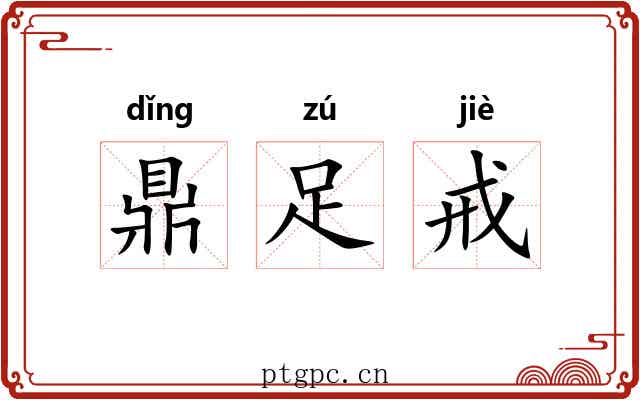 鼎足戒 鼎足戒