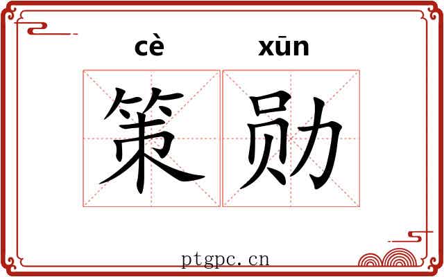 策勋 策勋