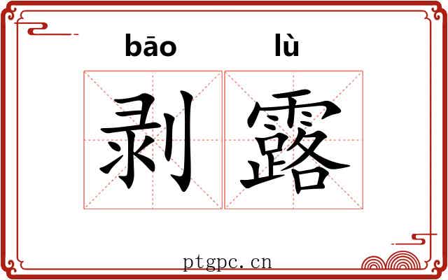 剥露 剥露