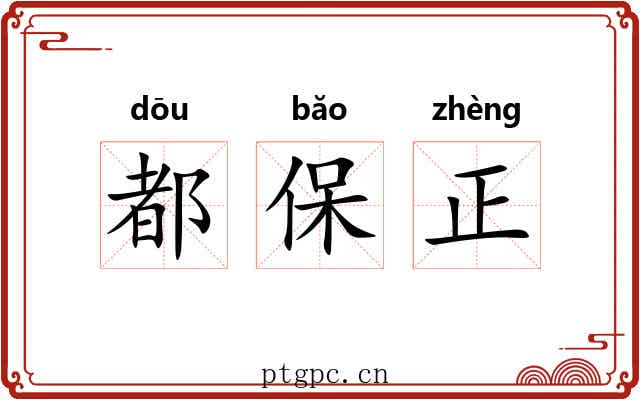 都保正 都保正