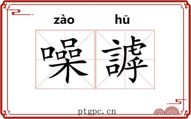 噪謼