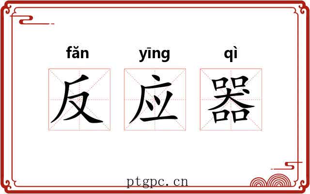 反应器 反应器