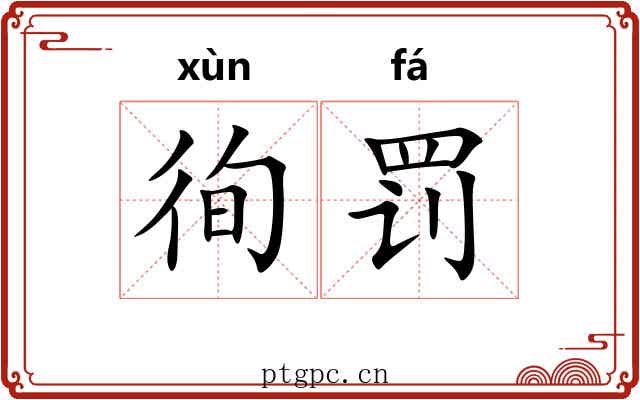 徇罚
