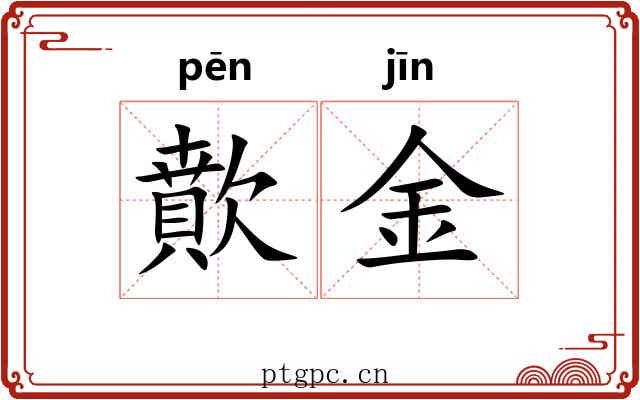 歕金