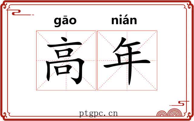 高年