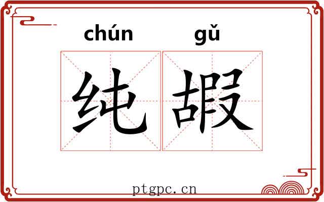纯嘏