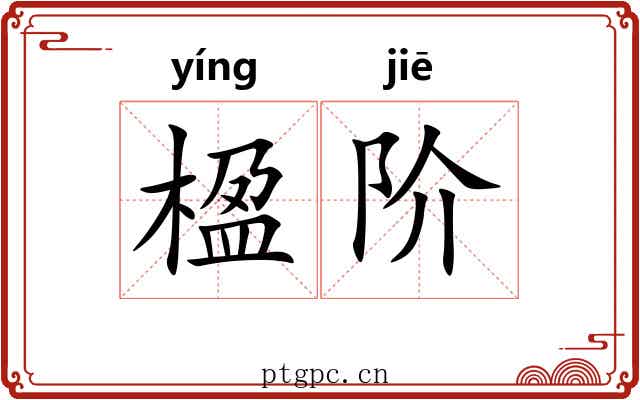 楹阶