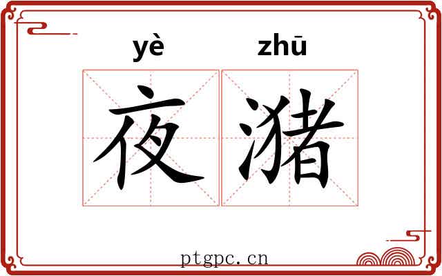 夜潴