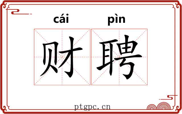 财聘
