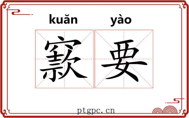 窾要