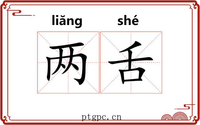 两舌 两舌