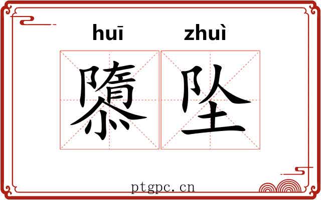 隳坠